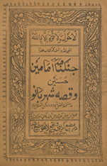 Jangnāmah imāmīn Ḥasnain va qiṣṣah Shahr Bāno