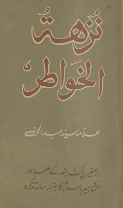 Tarjumah nuzhatulk̲h̲avāt̤ir va bahjatulmasāmiʻ va an-navāz̤ir : mushtamil bar savāniḥ ʻulamāʼ va mashāhīr Hind ṣadī 9 vīṉ