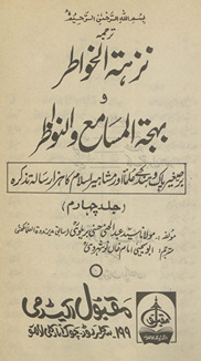 Tarjumah nuzhatulk̲h̲avāt̤ir va bahjatulmasāmiʻ va an-navāz̤ir : Bar-i ṣag̲h̲īr Pāk o Hind ke ʻulamāʼ aur mashāhīr-i Islām kā hazār salāh taz̲kirah