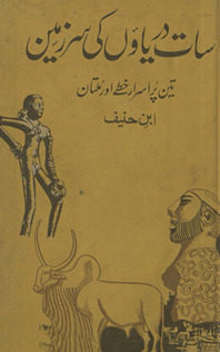 Sāt daryāʼon̲ kī sarzamīn : tīn purasrār k̲h̲it̤t̤e aur Multān