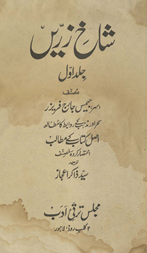 Shāk̲h̲-i zarrīn̲ : saḥar aur maz̲hab ke ravābit̤ kā mut̤ālaʻah