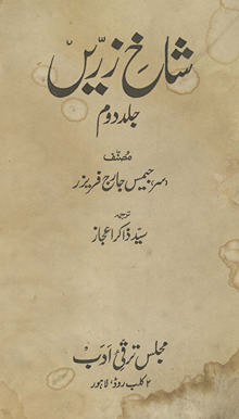 Shāk̲h̲-i zarrīn̲ : saḥar aur maz̲hab ke ravābit̤ kā mut̤ālaʻah