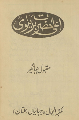 Aʻlā Ḥaẓrat Barelvī