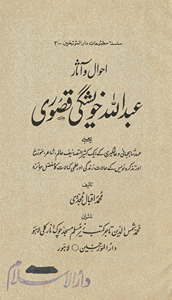 Aḥvāl o ās̲ār-i ʻAbdullāh K̲h̲veshgī Quṣūrī : yaʻne, ʻahd shāhjahānī va ʻālamgīrī ke ek kas̲īr al-taṣānīf ʻālam, shāʻir, muʻarrik̲h̲, aur taz̲kirah navīs ke ḥālāt-i zindagī aur ʻilmī kamālāt kā mufaṣṣal jāʻizah