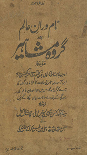 Nāmvarān-i ʻālam : yaʻnī garoh-i mashāhīr