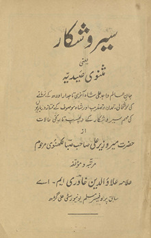Ser o shikār : yaʻnī mas̲navī ṣaidīyyah