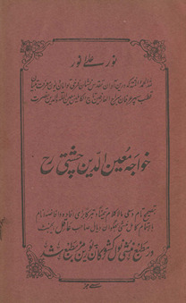 Dīwān-i Haz̤rat K̲h̲vājah Muʻīn al-Dīn Chishtī Raḥmat Allāh ʻAlaihi