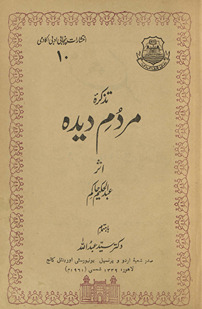 Taz̲kirah-ʼi mardum-i dīdah