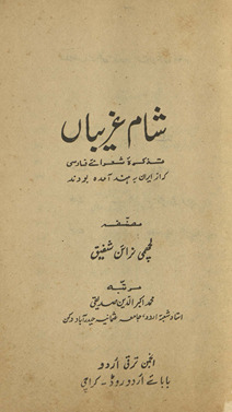 Shām-i gharībān : taz̲kirah-ʹi shuʻarāʹī Fārsī kih az Īrān bih Hind āmadah būdand