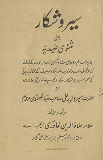 Ser o shikār : yaʻnī mas̲navī ṣaidīyyah