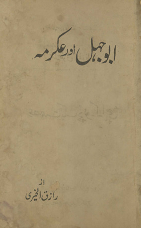 Abū Jahl aur ʻIkrimah
