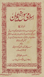 Islāmī savāniḥ ʻumrīyan̲