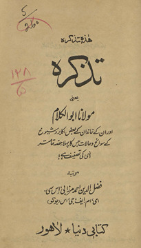 Taz̲kirah : yaʻnī, Maulānā Abūlkalām aur unke k̲h̲āndān ke akābir va shiyūk̲h̲ ke savāniḥ va ḥālāt