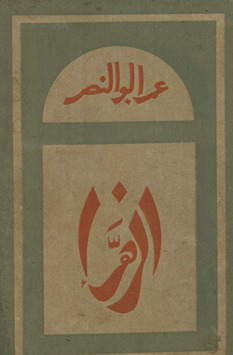 Az-Zahrā : ummushshuhadāʼ va sayyidunnisāʼ Ḥaz̤rat Fāt̤imatuzzahrā