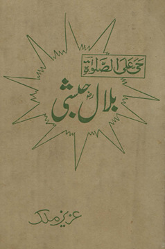 Bilāl-i Habshī : Ānḥaz̤rat ṣallallāhu ʻalaihi va āliḥī va sallam ke maḥbūb ṣahābī kā taz̲kirah jis ne sārī Islāmī dunyā ko apnī maḥabbat kā as̲īr banā rakkhā hai