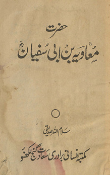 Ḥaz̤rat Muʻāviyah bin Abī Sufyān