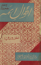 Aqvāl al-aʼimah maʻa muk̲h̲taṣar ḥālāt-i zindagī