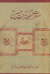Ḥaẓrat Sakīnah bint-i Ḥusain