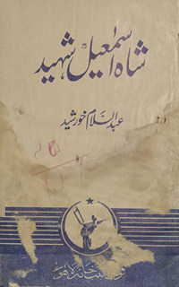 Shāh Ismāʼīl shahīd