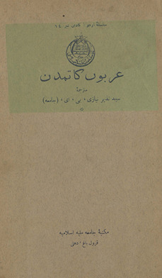 ‘Araboṉ kā tamaddun