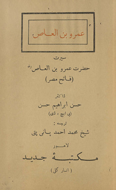 Sīrat-i Haz̤rat ʻAmr ibn al-ʻĀṣ (fātiḥ Miṣr)