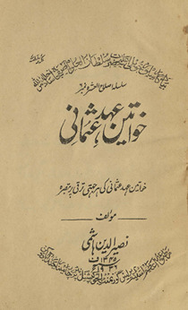 K̲h̲avātīn ʻahd-i ʻUs̲mānī : k̲h̲vātīn-i ʻahd-i ʻUs̲mānī kī har jihatī par tabṣirah