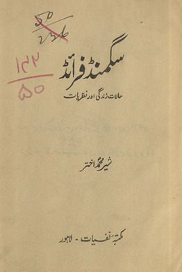 Sigmanḍ farāʼiḍ : ḥālāt-i zindagī aur naz̤arīyāt
