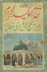 Niz̤ām auliyāʼ karām : Ḥaẓrat Dātā Ganj Bak̲h̲sh Raḥmatullāh ʻalaihi kī naz̤ar men̲