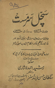 Sachal Sarmast : vilādat 1730-vafāt 1826 : Vādī-yi Sindh men̲ Sindhī, Panjābī, Sirāʼīkī, Urdū aur Fārsī ke ʻaz̤īm qādirulkalām majz̲ūb ṣūfī shāʻir