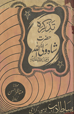 Taz̲kirah Ḥaẓrat Shāh Valīullah : Ḥaẓrat Mujaddad-i Aʻz̤am kī zindagī aur un ke fikr o naz̤ar kī tashrīḥ o tauẓīḥ