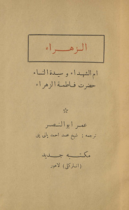 Az-Zahrā : ummushshuhadāʼ va sayyidunnisāʼ Ḥaz̤rat Fāt̤imatuzzahrā