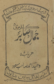 Jamāl Ṣābir Kalyarī : Sharīʻat aur t̤arīqat kī roshnī men̲ taḥqīqī ḥālāt