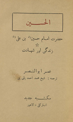 al-Ḥusain : Ḥaẓrat Imām Ḥusain ibn ʿAlī zindagī aur shahādat
