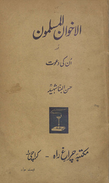 al-Ik̲h̲vān al-muslimūn aur unkī da''vat