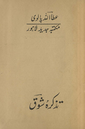 Taz̲kirah-yi Shauq
