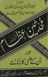 Muḥaddis̲īn-i ʻuz̤ām aur unke ʻilmī kārnāme