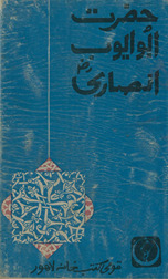 Sīrat-i mezbān-i Rasūl, Ḥaẓrat Abū Ayyūb Anṣārī