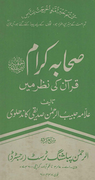 ṣaḥābah kirām : Qurʼān kī naz̤ar men̲