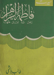 Sīrat K̲h̲ātūn-i jannat Fāt̤imatuzzahrā sayyidunnisāʼ Ḥaz̤rat Fāt̤imatuzzahrā Batūl