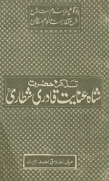 Taz̲kirah-yi Ḥaz̤rat Shāh ʻInāyat Qādirī Shat̤t̤ārī