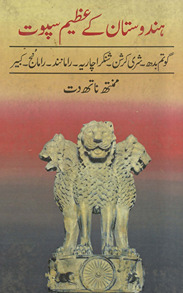 Hindustān ke ʻaz̤īm sapūt