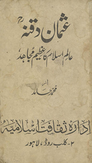 ʻUs̲mān Diqnah : ʻālam-i Islām kā ʻaz̤īm mujāhid