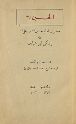 al-Ḥusain : Ḥaẓrat Imām Ḥusain ibn ʿAlī zindagī aur shahādat