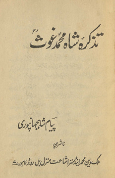 Taz̲kirah-yi Shāh Muḥammad G̲h̲aus̲
