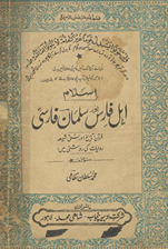 Islām, ahl-i Fāris aur Salmān Fārsī : Qurān, tārīk̲h̲ aur Sunī Shīʻah ravāyāt kī roshnī men̲
