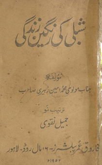 Shiblī kī rangīn zindagī