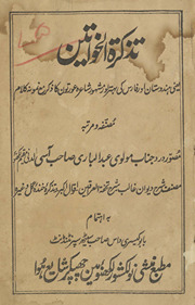 Taz̲kiratulk̲h̲avātīn : yaʻnī, Hindūstān aur Fāris kī bihtar aur mashhūr shāʻirah ʻauraton̲ kā z̲ikr maʻ namūnah-yi kalām