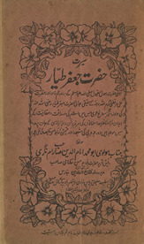 Sīrat-i Ḥaẓrat Jaʻfar T̤aiyār : yaʻnī Ḥaẓrat Rasūl Maqbūl …