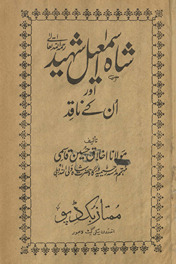 Shāh Ismāʻīl Shahīd aur un ke nāqid