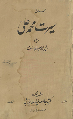 Sīrat Muḥammad ʻAlī